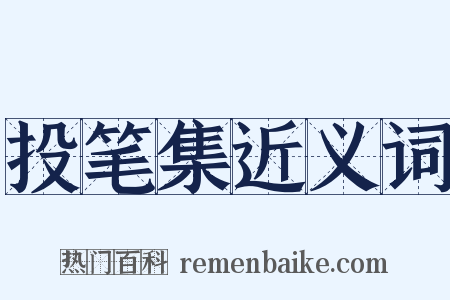 投笔集近义词是什么意思的图片